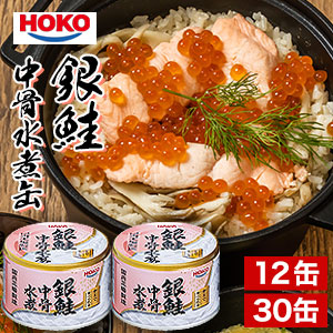 12缶 or 24缶+6缶 HOKO銀鮭中骨水煮缶 サケ さけ 鮭 銀鮭 サラダ パスタ カルシウムたっぷり 非常食 缶詰 缶詰め 防災 備蓄 保存食 ローリングストック 満足良品館 全国送料無料