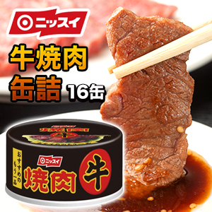 16缶 ニッスイ 牛焼肉缶 焼肉 牛 缶詰  牛肉 肉 レトルト 非常食 缶詰 缶詰め 防災 備蓄 保存食 ローリングストック 送料無料 満足良品館