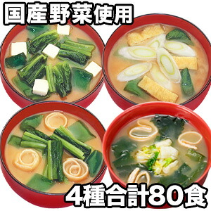 【ポイント9倍進呈中】【80食】国産野菜のお味噌汁セット 4種 味噌汁 お味噌汁 みそしる 生みそ インスタント ほうれん草 小松菜 長ネギ 白菜 満足良品館 全国送料無料