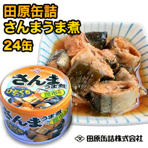 24缶 さんまうま煮缶詰 ちょうした 田原缶詰 サンマ さんま 缶詰め かんづめ 防災 非常食 備蓄 ローリングストック 缶切り不要 プルトップ缶 満足良品館 送料無料
