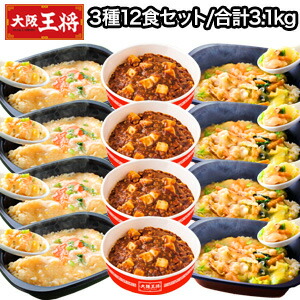 12食約3.1kgセット レンジで簡単大阪王将3種セット 炒飯 チャーハン 焼き飯 あんかけ 中華丼 麻婆丼 惣菜 中華 中華惣菜 おかず 冷凍  昼食 夕食 夜食 軽食 おつまみ 満足良品館 全国送料無料