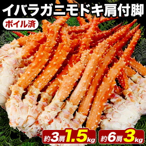 【お値引きクーポン配布中】約3肩1.5kg 約6肩3kg 約3Lサイズ イバラガニモドキ肩付脚 (ボイル済) イバラガニ ゴールデンキングクラブ イバラ いばらがにもどき いばら蟹 イバラ蟹 いばら肩付き脚 イバラガニ肩付き脚 タラバガニ訳あり 送料無料