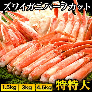 【お値引きクーポン配布中】1.5kg～4.5kg 特特大ズワイガニ人気部位ハーフカット(ボイル済) かに 蟹 茹で蟹 ズワイ ズワイ蟹 ずわいがに カニカット済み ズワイガニハーフカット ズワイガニ剥き身 ズワイガニカット 満足良品館 送料無料 8,928円