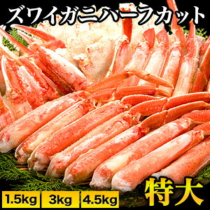 【お値引きクーポン配布中】1.5kg～4.5kg 特大ズワイガニ人気部位ハーフカット (ボイル済) かに 蟹 茹で蟹 ズワイ ズワイ蟹 ずわいがに カニカット済み ズワイガニカット ズワイハーフカット かに鍋 カニステーキ 満足良品館 全国送料無料