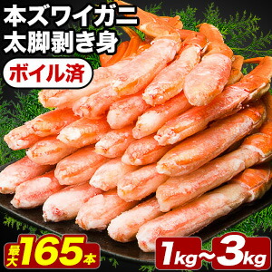 【お値引きクーポン配布中】1kg～3kg 約2Lサイズ ズワイガニ太脚部剥き身(ボイル済) ポーション ずわいがに ずわい ずわい蟹 カットズワイ ズワイ蟹 カット ボイルズワイ カット済 ズワイガニむき身 剥き身 かに鍋 蟹鍋 満足良品館カニ 全国送料無料