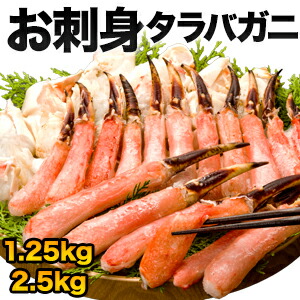 【お値引きクーポン配布中】1.25kg 2.5kg S〜Lサイズ タラバガニお刺身盛り合わせ お刺身可 生食可 生たらば 生タラバ タラバガニお刺身 生タラバガニ たらばがにカット タラバカット たらば蟹 たらばがに タラバガニポーション たらば蟹ポーション 蟹鍋 全国送料無料画像