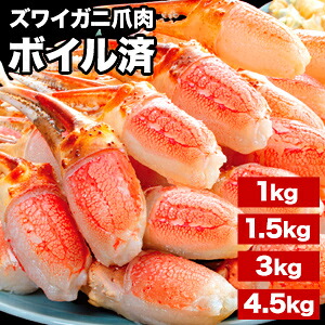 【お買い物マラソン応援SALE】1kg～4.5kg 約L～2Lサイズ ズワイガニ爪肉剥き身(ボイル済) ずわい ズワイ ずわい蟹 ズワイ蟹 ズワイガニ爪 ズワイ爪 ズワイガニ爪肉 カニ爪 ずわい爪肉のみ ボイルズワイ ずわいがに剥き身 満足良品館カニ 全国送料無料｜満足良品館