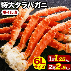 【お値引きクーポン配布中】1肩1.25kg 2肩2.5kg 約6Lサイズ 特大タラバガニ肩付脚(ボイル済) たらば蟹特大 たらば脚 タラバ タラバガニ タラバ蟹 たらば蟹 タラバガニ肩脚 タラバ肩付脚 タラバガニボイル たらば脚 カニの王様 満足良品館カニ 全国送料無料