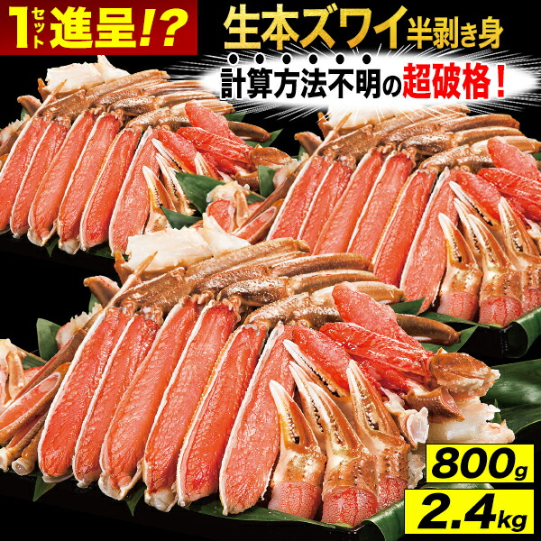 800g 2.4kg 約2L～4Lサイズ 生本ズワイガニ半剥き身(生食可) カニ かに 蟹お刺身 生ズワイガニ ずわいがに生 生ずわい ズワイ ズワイガニポーション ズワイガニ刺身 ズワイ刺身 カニポーション かにしゃぶ ずわいがにむき身 カニ鍋 満足良品館カニ 全国送料無料｜満足良品館