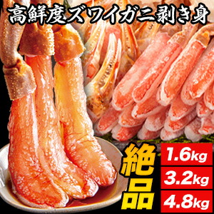 【お値引きクーポン配布中】1.6kg～4.8kg 約2L-4Lサイズ 生食可 生ズワイガニ剥き身セット 生ズワイガニ ずわいがに生 ずわい ズワイガニポーション ずわいがに刺身 カニお刺身 生ズワイポーション ずわいがに剥き身 カニ鍋 カニしゃぶ 満足良品館 送料無料