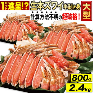 800g 2.4kg 大型本ズワイガニ半剥き身(生食可) カニ 蟹 かに 生ズワイガニ 生ずわいがに 生ずわい 生ズワイ ズワイガニ刺身 ズワイ刺身 生ズワイポーション ズワイガニポーション ずわいがに剥き身 蟹鍋 かにしゃぶ 全国送料無料｜満足良品館