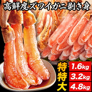 【お買い物マラソン応援SALE】1.6kg/3.2kg/4.8kg 9L-10L 生食可 特特大 生ズワイガニ剥き身セット お刺身品質 ズワイガニ ずわいがに かに カニ生 蟹刺身 ずわいがに刺身 ズワイガニポーション カニ鍋 カニしゃぶ 満足良品館カニ 全国送料無料｜満足良品館