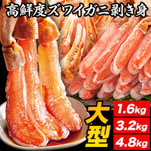 【ポイント20倍進呈中】1.5kg～4.5kg 約5L～8Lサイズ 高鮮度 大型生ズワイガニ半剥き身セット 半剥き身 生ズワイガニ ずわいがに生 ずわい ズワイ ズワイガニ ずわいがに カニお刺身 生ズワイポーション ずわいがに剥き身 カニ鍋 カニしゃぶ 全国送料無料