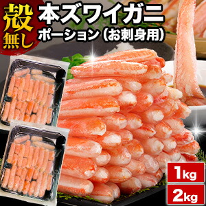 【お値引きクーポン配布中】1kg 2kg 約2L～6Lサイズ 本ズワイ殻無しポーション(お刺身用) 生ズワイガニ 生ずわいがに ずわいがに生 ずわい ズワイ ズワイ蟹 ずわい蟹 カニお刺身 生ズワイポーション ずわいがに剥き身 全国送料無料