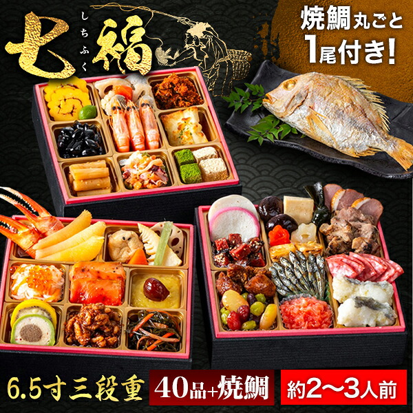 京都 閼伽井 監修 七福 約2~3人前 40品目 焼鯛付 和洋おせち おせち料理 6.5寸 三段重 和風 洋風 おせち お節料理 御節料理 oseti 御節 冷凍盛り付け済み 満足良品館おせち 全国送料無料|満足良品館