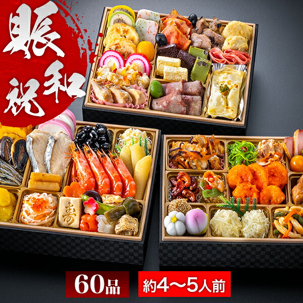 和洋中おせち 東京名店監修 賑和祝