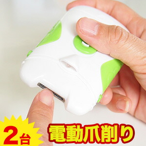 電動爪削り 2台セット お手入れ 爪やすり 爪切り 送料無料 新しいブランド