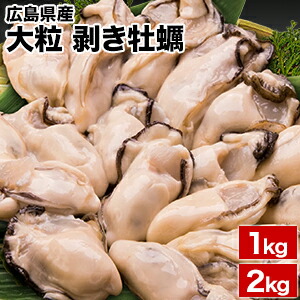1kg 2kg Lサイズ 広島県産 大粒剥き牡蠣 殻なし バラ冷凍 冷凍牡蠣 冷凍カキ 剥き身 むき身 かき 牡蠣鍋 牡蠣ごはん バーベキュー 満足良品館 送料無料