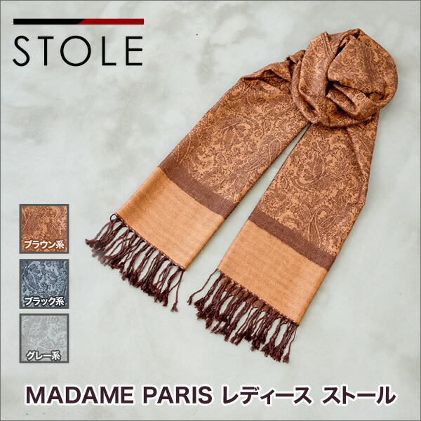 マダムパリス ストール レディース アパレル 人気 シンプル きれいめ 上品 カジュアル オフィス 仕事用 ブラック 黒 グレー ブラウン 満足良品館 全国送料無料