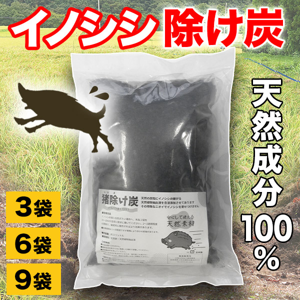3袋/6袋/9袋 猪除け炭 避けること剤 撒くだけ 猪除け イノシシ避け 猪よけ イノシシ避けること 害獣よけ 獣害押しとどめる 毛の荒物被害 防獣 農作物被害押しとどめる 身寄り家庭菜園 畑保護すること 出しゃばる押しとどめる 生まれながら謂われ因縁 生まれながら原料品避けること剤 安全性のある避けること剤 申し分なく良品館