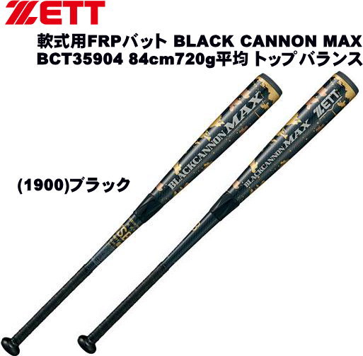Zett ナイキ 軟式 Frpバット Black Cannon Max アディダス 大人用バット ブラックキャノン t 84cm7g平均 トップバランス 野球 ベースボール カニエスポーツ