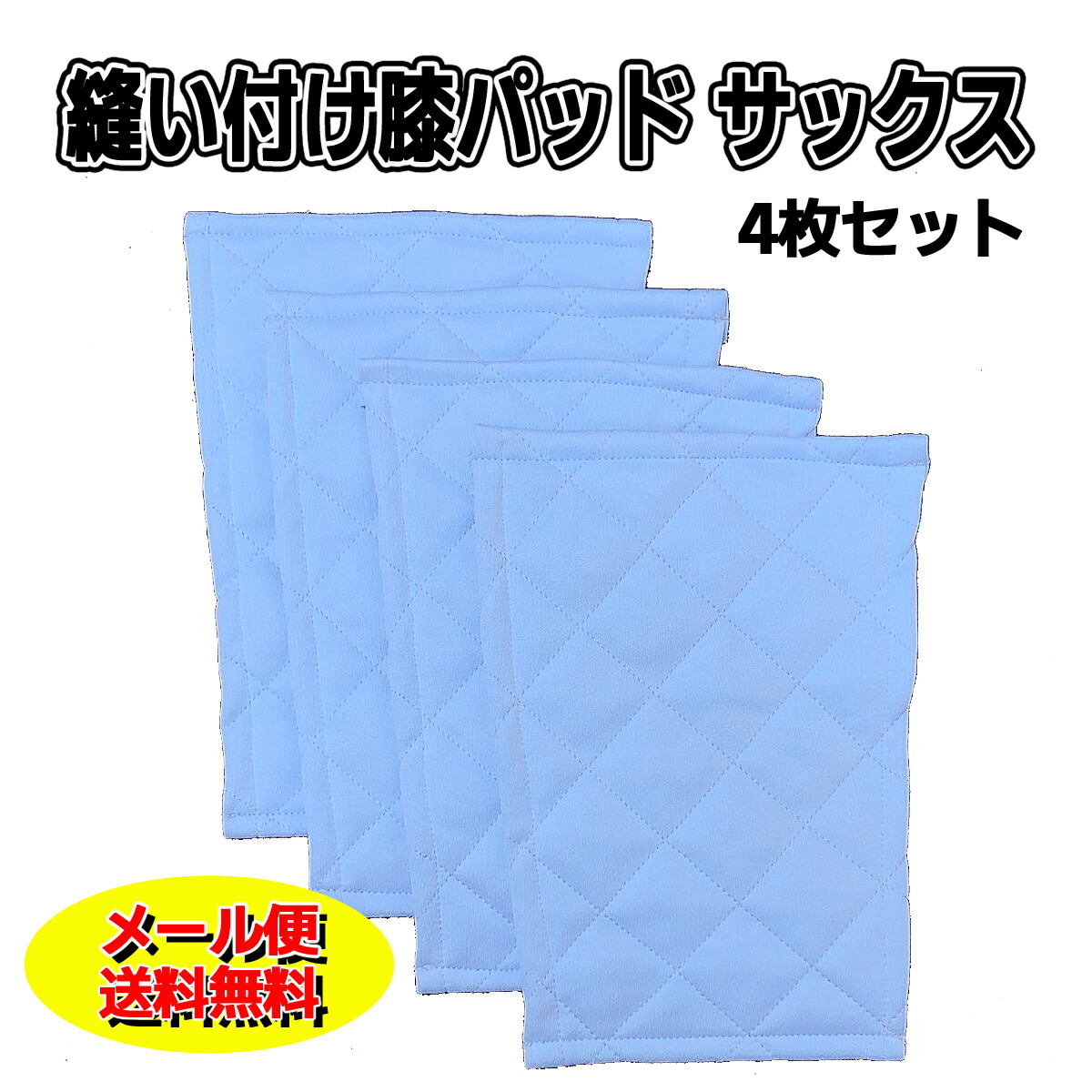 楽天市場】メール便無料 縫い付け 補修 膝パッド 4枚セット 野球 大人 ユニホーム ヒザ パット : カニエスポーツ