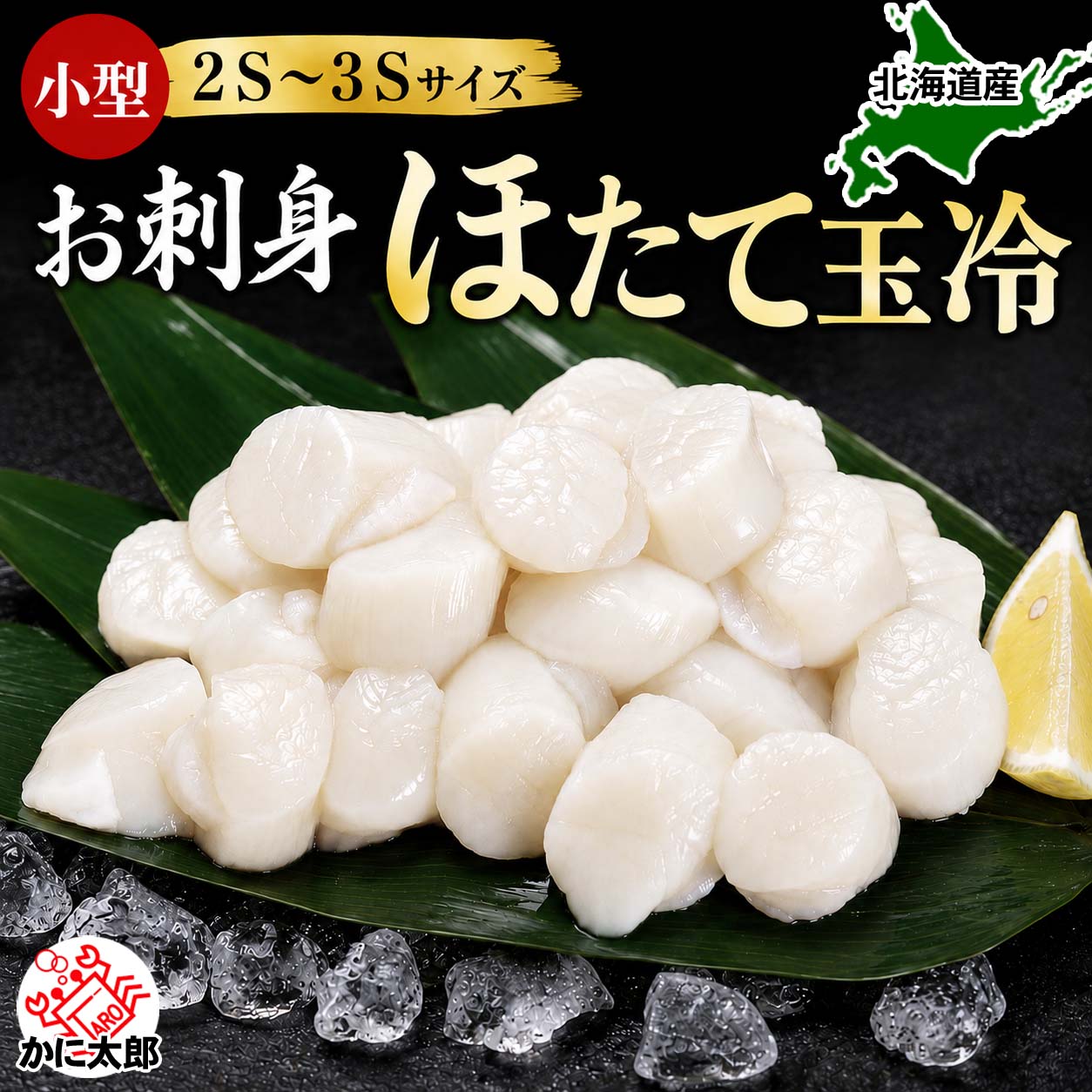 小型 ホタテ 貝柱 玉冷 2S～3Sサイズ 1kg (36～50玉入り) 冷凍 ほたて お刺身 北海道 帆立 ホタテ貝柱 冷凍ホタテ 帆立貝柱 バター焼き フライ 刺身 海鮮 グルメ 通販 お取り寄せ ギフト お中元｜北海道の海鮮お取り寄せ かに太郎