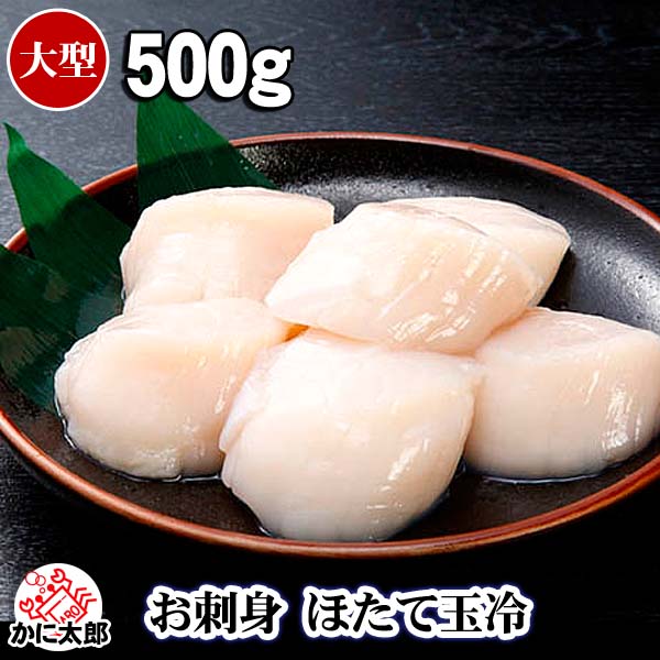 大型 ホタテ貝柱 ホタテ玉冷　Lサイズで500g(10～12玉入り・大玉　冷凍)　お刺身で食べることも出来きる 北海道 特大 帆立 バター焼き フライがお勧め 海鮮 ほたて お取り寄せ (ギフト) 父の日