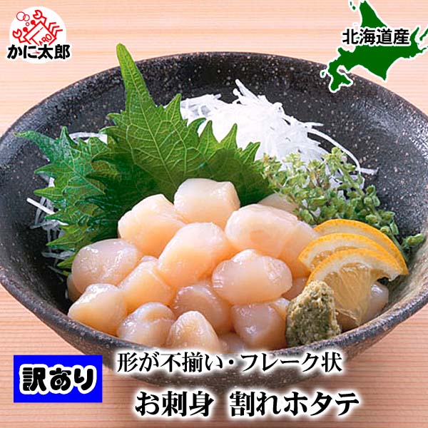訳あり ホタテ 貝柱 フレーク　1kg(小型・割れあり) お刺身で食べることも出来きる 北海道産 帆立 見た目は小ぶり、割れが含まれているわけありのほたて貝柱を集めました