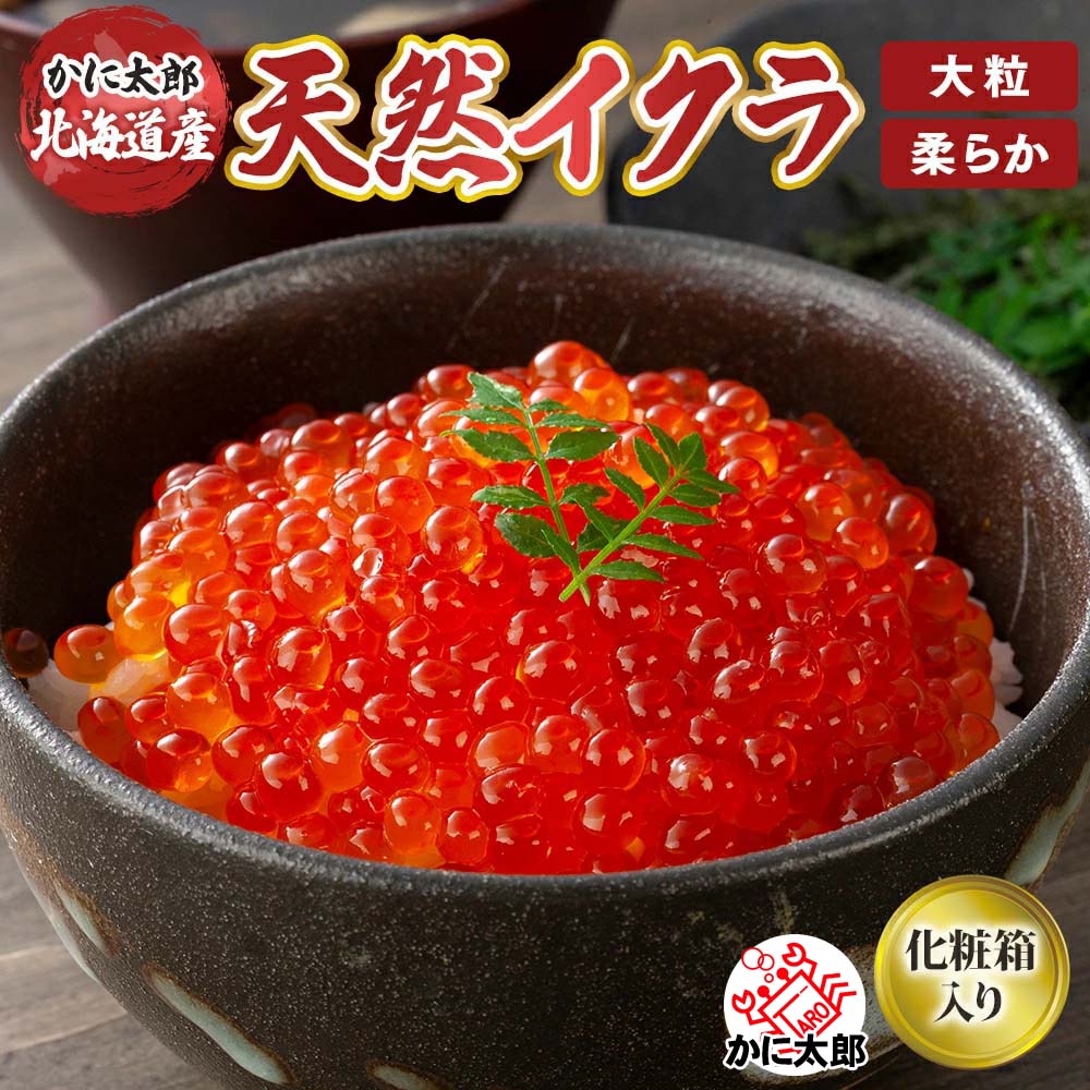 高級　イクラ醤油漬け　500g(化粧箱入) いくら イクラ 北海道産の獲れたて鮭、筋子から作ったいくら醤油漬け お寿司 イクラ丼が楽しめます 北海道 グルメ 食品 魚介類 父の日