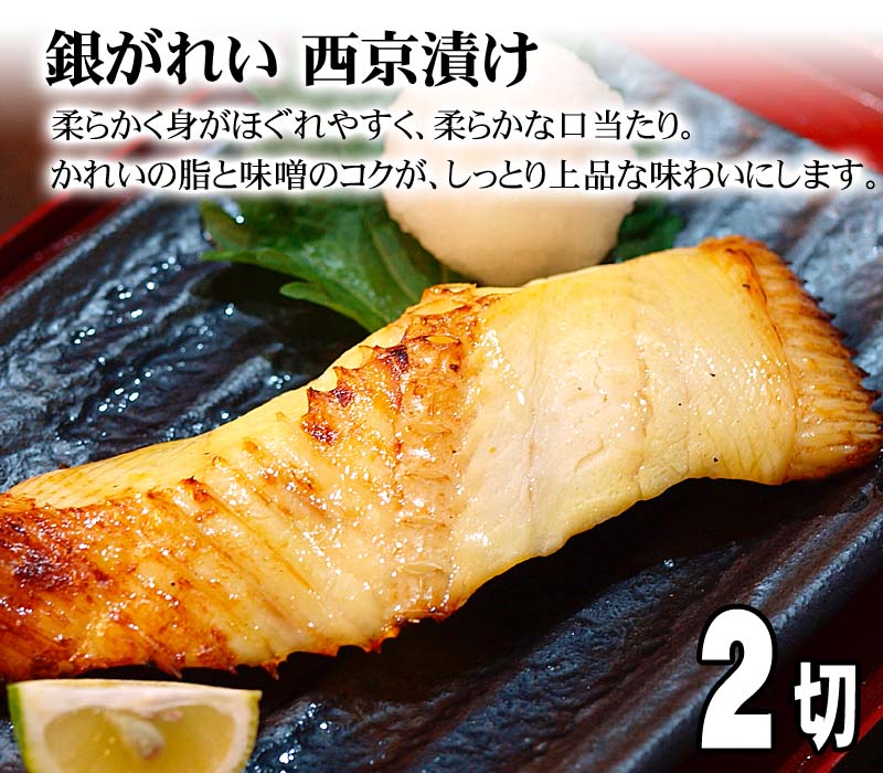 西京漬け 銀かれい 100ｇ 2切 柔らかく身がほぐれやすく 北海道加工の銀ガレイ西京焼き 柔らかな口当たり