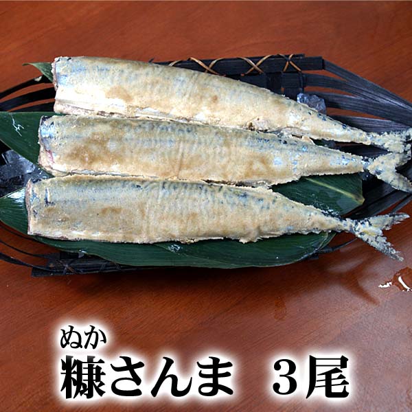 楽天市場 糠サンマ 3尾入り いつでも焼き秋刀魚が食べられます 脂のりの良いさんまを米糠に漬け 冷凍で長期保存できます 甘塩で身も柔らかいサンマです 北海道グルメ食品 魚介類 シーフード サンマ 北海道の海鮮お取り寄せ かに太郎