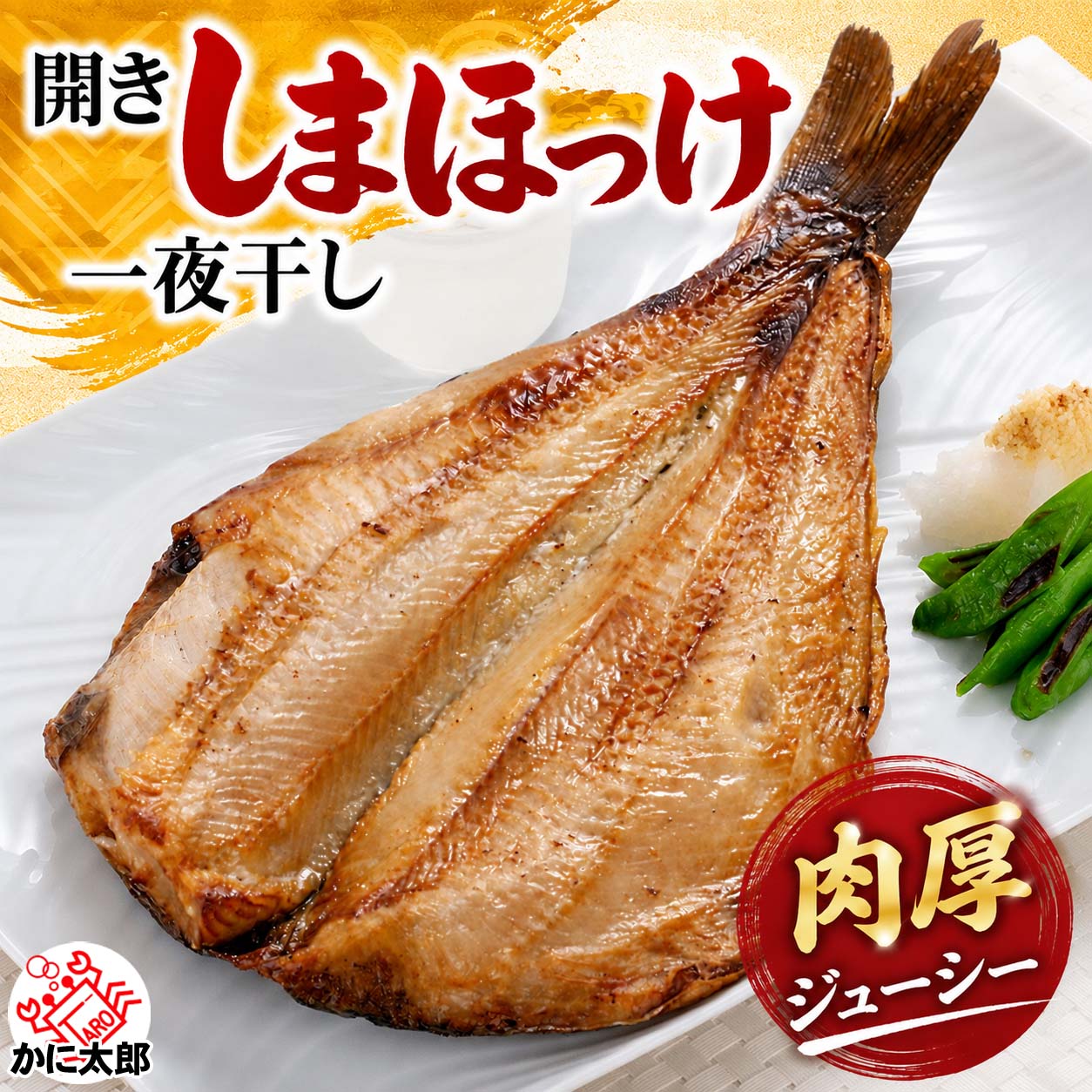 【楽天市場】シマホッケ トロホッケ 一夜干し 開き 1枚 肉厚 縞ほっけ しまほっけ 縞ホッケ とろほっけ 干物 干し魚 焼き魚 特大 魚 海鮮 グルメ 冷凍 通販 お取り寄せ:北海道の海鮮お取り寄せ かに太郎