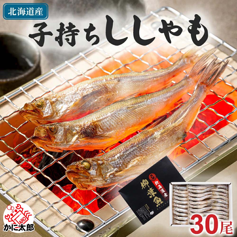 子持ち 本シシャモ　メス　30尾入り(中サイズ)　北海道鵡川・広尾・厚賀・釧路産 ししゃも 脂のりも良く、ご飯のおかずに最適 干物 柳葉魚 干し魚 ぷちぷち卵の食感も味わえます 魚介類・ シシャモ (ギフト) 父の日