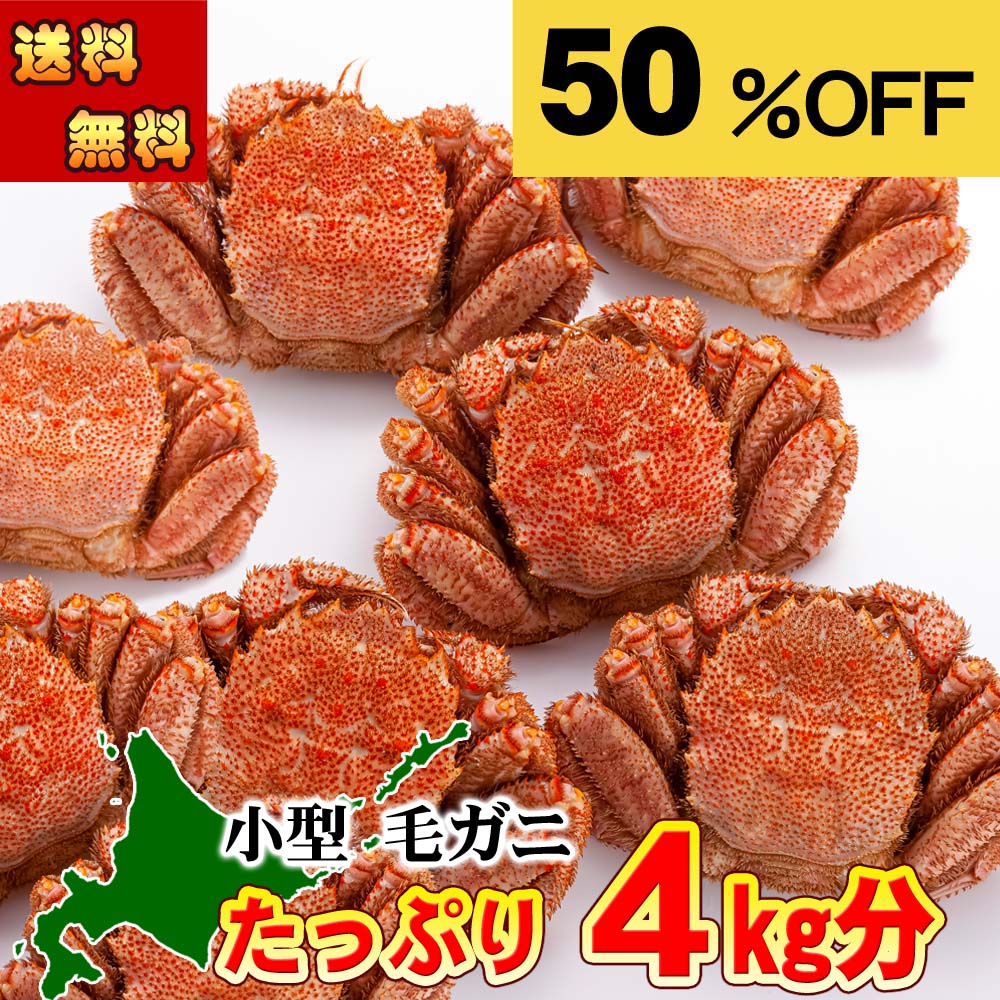 お買い物マラソン (送料無料) 毛蟹 11尾から14尾入りで、合計4ｋｇ前後　ボイル冷凍　1尾の280ｇ～360ｇの小型サイズ 毛ガニ 食べ放題　北海道産 毛がにの醍醐味でもあるカニ味噌 かに通販 蟹みそ 北海道 グルメ 食品 魚介類・シーフード カニ 毛ガニ ボイル