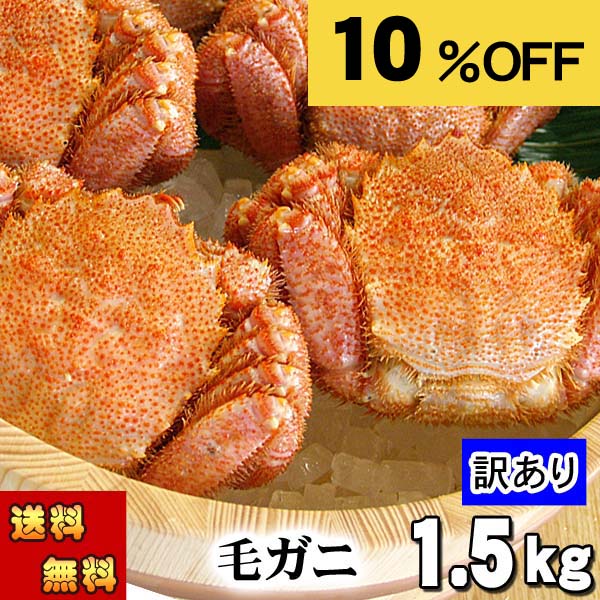 楽天市場】【送料無料】訳ありボイル毛がに 1.5kgセット わけあり 訳