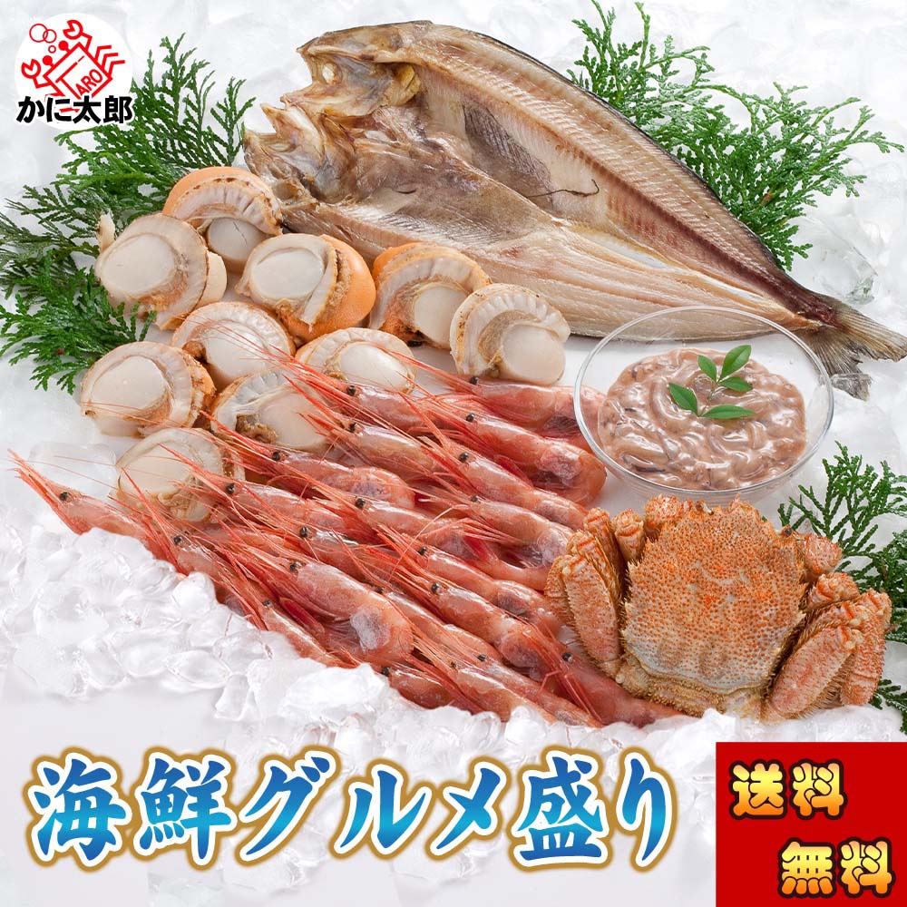 (送料無料) 海鮮グルメ盛りセット (かに 毛蟹 エビ ホタテ 真ホッケ一夜干し イカ塩辛）贈り物にも大活躍のグルメ福袋 北海道 グルメ (ギフト) 父の日
