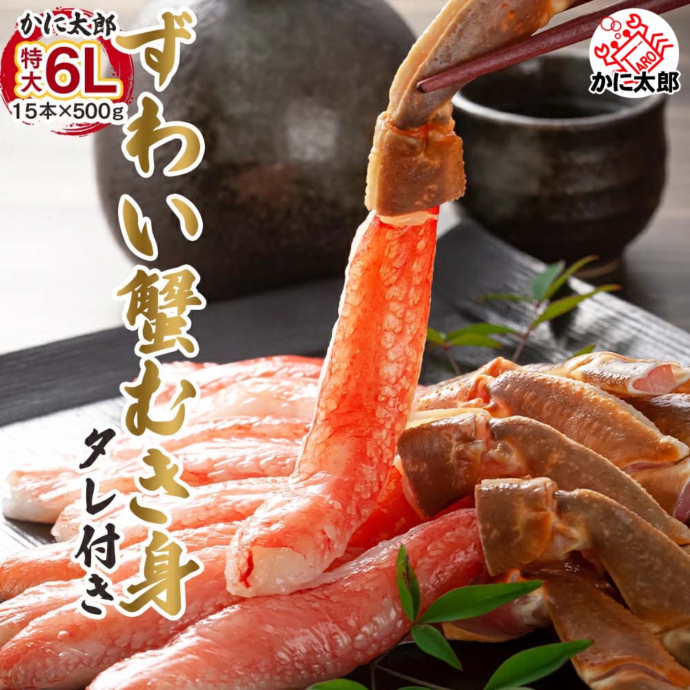 生ズワイガニ しゃぶしゃぶ　6Lサイズ　500g(ずわいがに むき身かに足 極太　12～15本入・カニポーション)カニしゃぶ、かに鍋用のずわい蟹ポーション。生ズワイガニ 松葉ガニ通販 カニお取り寄せ ギフト 父の日