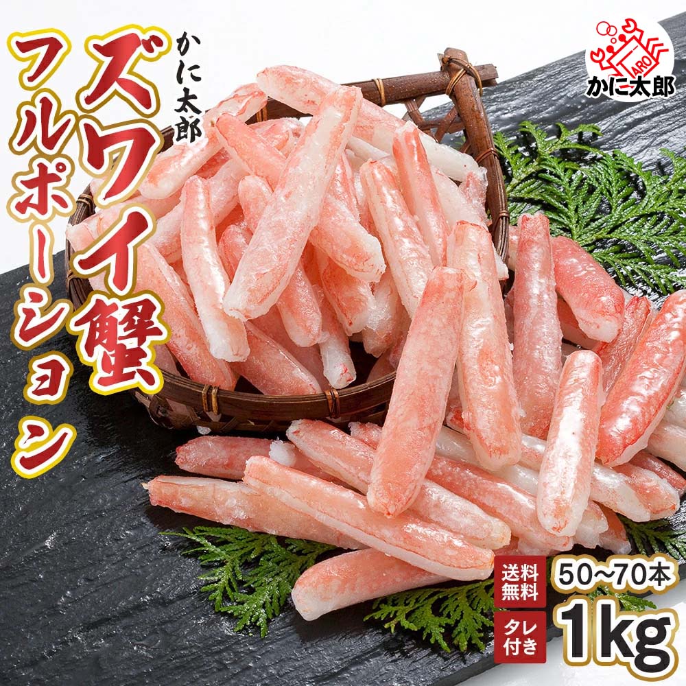 (送料無料) 訳あり かにしゃぶ　1kg　ポーション 冷凍 カニシャブ 生ズワイガニ 棒肉 しゃぶしゃぶ (わけあり ずわいがに むき身 かに足 50～70本入) カニしゃぶ かに鍋 ずわい蟹 フルポーション グルムキ 父の日