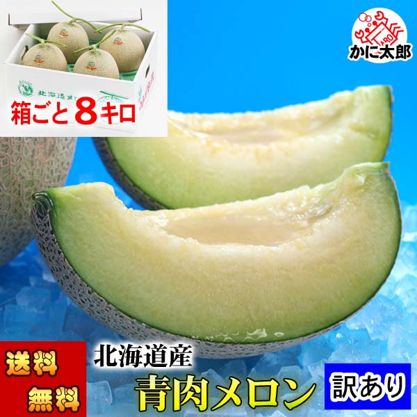 (送料無料)訳ありメロン 青肉メロン　合計8kg 業務用の北海道産わけあり メロン お中元にもご利用できます。ワケアリ 旬のフルーツグルメ(くだものギフト お中元)