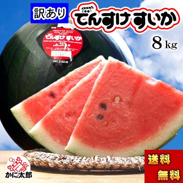 (送料無料) 訳あり でんすけすいか 良～優品 3Lサイズ 大型8kg　北海道 デンスケスイカ わけありで登場 黒い皮の中には赤の果肉、伝助・田助西瓜 でんすけスイカ すいか 旬のフルーツ通販 グルメ食品 フルーツ・果物 スイカ 黒皮スイカ でんすけスイカ