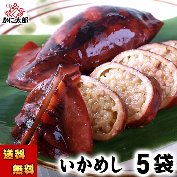 (送料無料) いかめし　5パック(2杯入り) いか飯 昆布醤油ダシでじっくりと炊き上げたシンプルな味付け イカ の中に味の染込んだもち米が旨い イカメシ 駅弁大会でも大人気 イカ飯 酒の肴つまみ 父の日