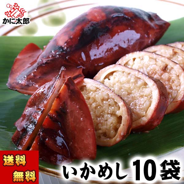 (送料無料) いかめし　10パック(2杯入り) いか飯 昆布醤油ダシでじっくりと炊き上げたシンプルな味付け イカ の中に味の染込んだもち米が旨い イカメシ 駅弁大会でも大人気 イカ飯 酒の肴つまみ 父の日