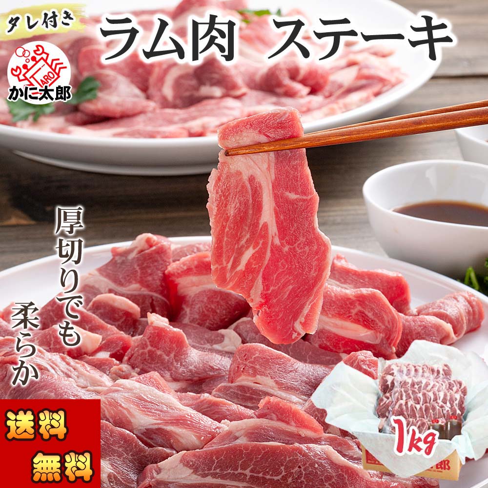 (送料無料) ラム肉 ジンギスカン（タレ付き） ステーキ 厚切り　1kg前後　バーベキュー BBQ 焼肉 網焼きに大活躍 羊肉 焼いてから塩コショウやジンギスカンのタレに漬けてお召し上がりください 肉加工品 ラム 成吉思汗 父の日
