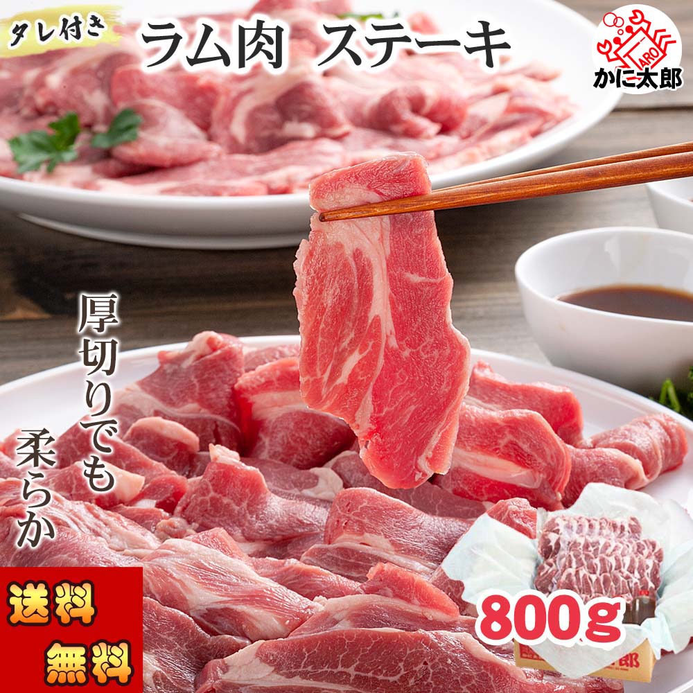 (送料無料) ラム肉 ジンギスカン（タレ付き） ステーキ 厚切り　800g前後　バーベキュー BBQ 焼肉 網焼きに大活躍 羊肉 焼いてから塩コショウやジンギスカンのタレに漬けてお召し上がりください 肉加工品 ラム 成吉思汗 父の日