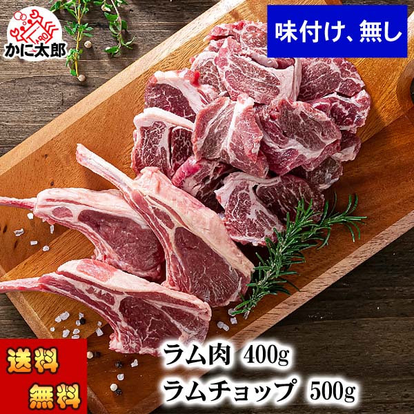 (送料無料) ラムステーキ400ｇ　ラムチョップ500ｇ　羊肉セット (ラム肉 タレ付き)　厚切りにした肉 焼肉 バーベキュー BBQ 網焼き 塩コショウやジンギスカンのタレに漬けて焼いて下さい 北海道 グルメ 食品 肉 肉加工品 羊肉 ラム 父の日