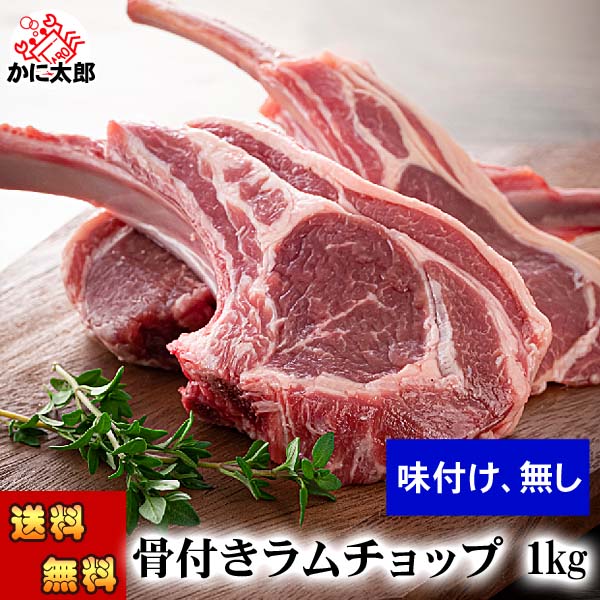 (送料無料) 骨付き ラムチョップ　1ｋg(12～16本入り　タレ付き)　バーベキューBBQ 焼肉 網焼き 骨付き羊肉 塩コショウやジンギスカンのタレに漬けて焼いて下さい 北海道 グルメ 食品 肉 肉加工品 羊肉 ラム 父の日