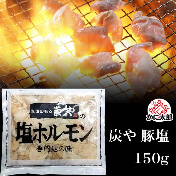 味付き塩ホルモン