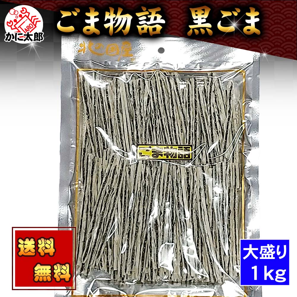 (送料無料) ごま物語 黒ゴマ　1ｋｇ（大盛り）　たらの魚肉をすり身を乾燥、黒ごまを挟んだ おつまみ 珍味 ゴマ物語 (ゴマタラ 胡麻と鱈のすり身) 干物 グルメ 食品 乾物 黒ごま 北海道