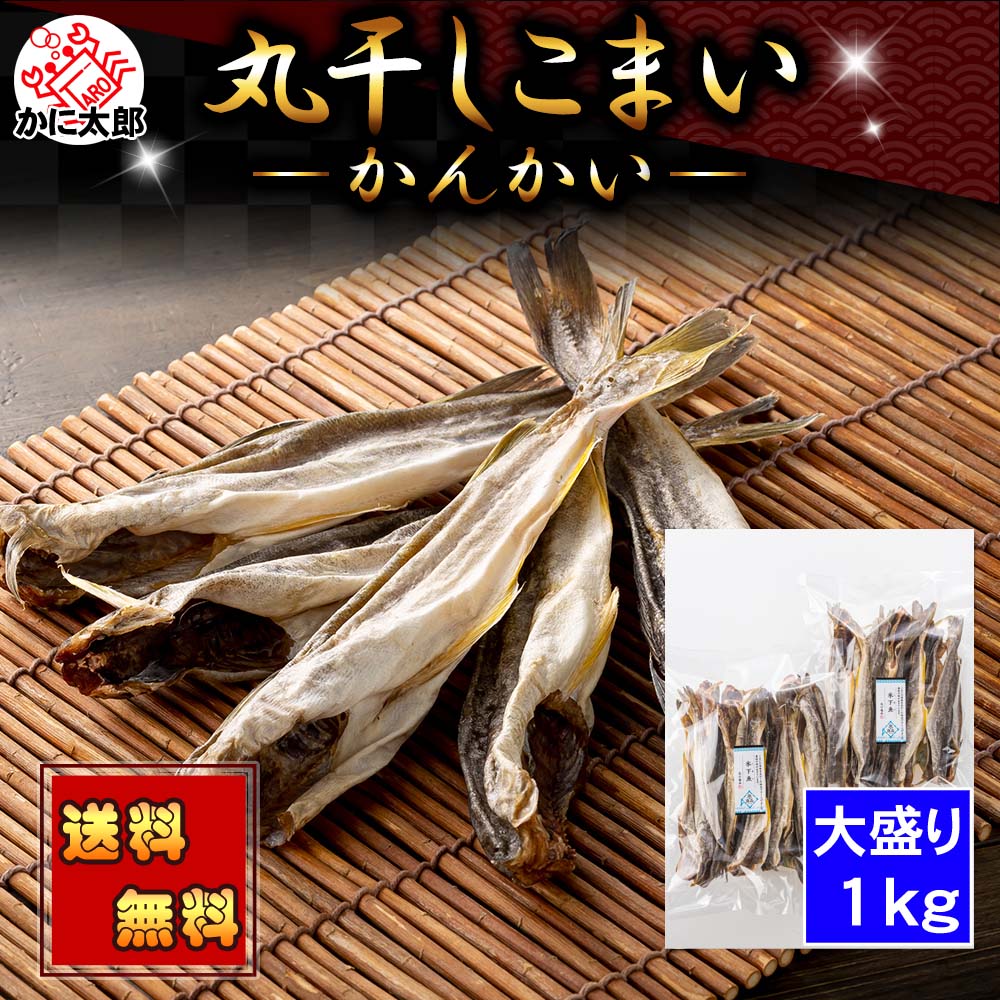 送料無料 丸干し かんかい こまい 1kg 大盛り 珍味 コマイ カンカイ 氷下魚 北海道 干し おやつ おつまみ 海鮮 干物 乾物 乾燥 グルメ 通販 お取り寄せ 酒の肴 ギフト｜北海道の海鮮お取り寄せ かに太郎